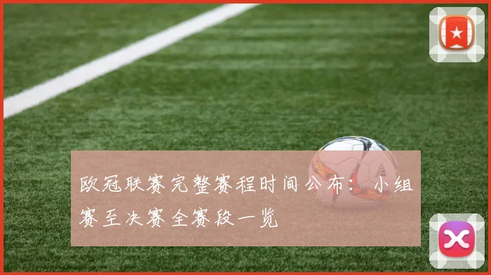 欧冠联赛完整赛程时间公布：小组赛至决赛全赛段一览