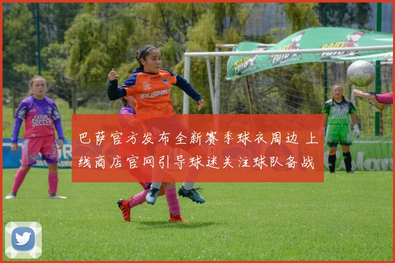 巴萨官方发布全新赛季球衣周边 上线商店官网引导球迷关注球队备战