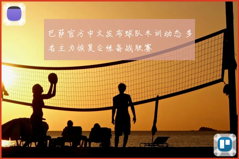 巴萨官方中文发布球队冬训动态 多名主力恢复合练备战联赛