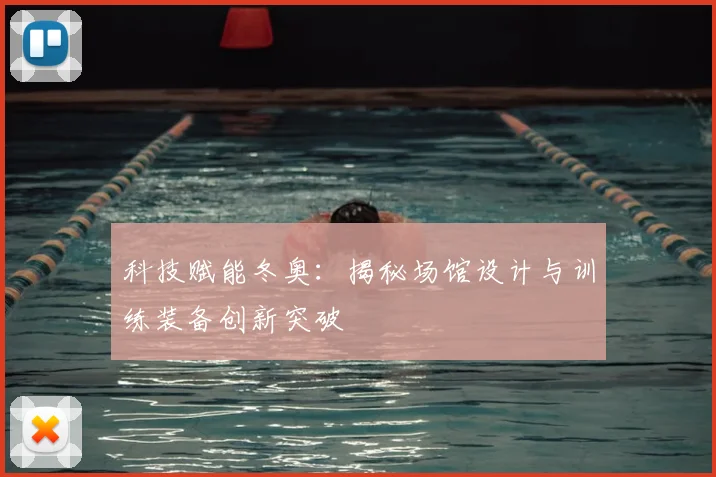 科技赋能冬奥：揭秘场馆设计与训练装备创新突破