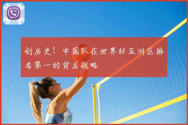 创历史！中国队在世界杯亚洲区排名第一的背后战略