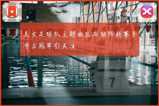 美女足球队主题曲发布助阵新赛季冲击冠军引关注