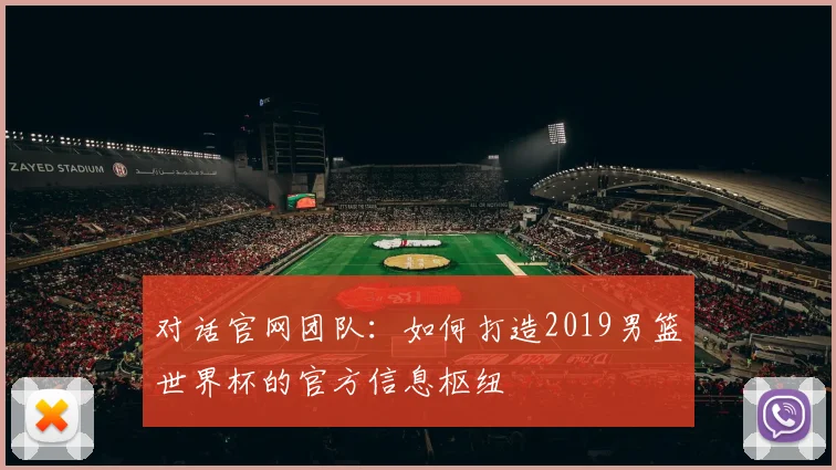 对话官网团队：如何打造2019男篮世界杯的官方信息枢纽