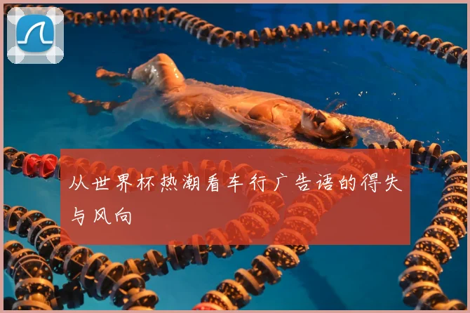 从世界杯热潮看车行广告语的得失与风向