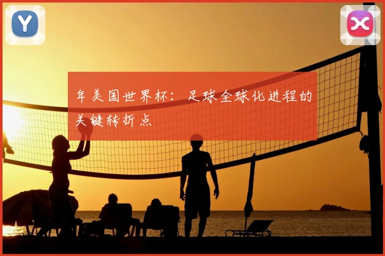 年美国世界杯:足球全球化进程的关键转折点