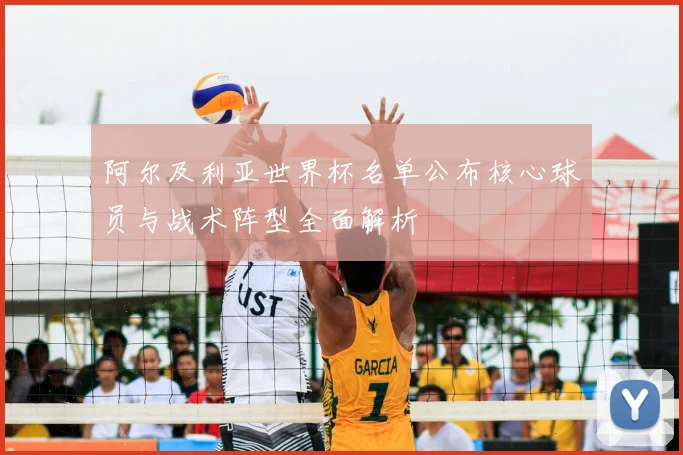 阿尔及利亚世界杯名单公布核心球员与战术阵型全面解析