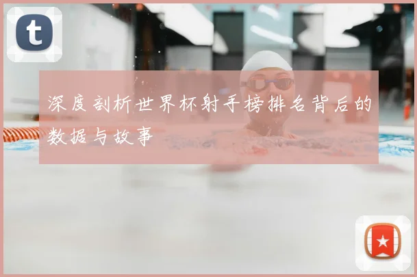 深度剖析世界杯射手榜排名背后的数据与故事
