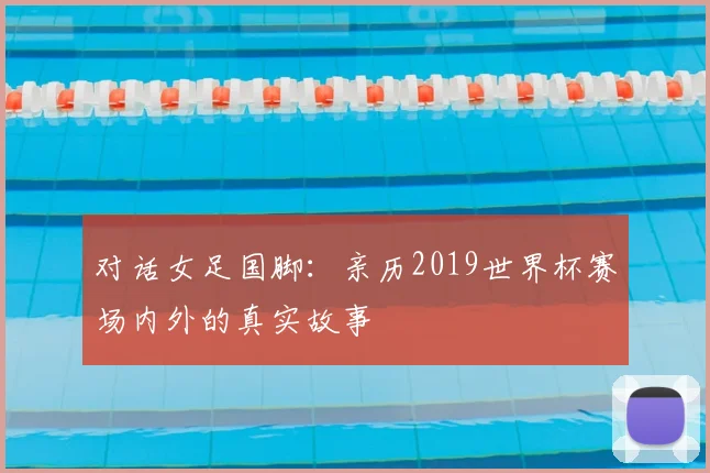 对话女足国脚：亲历2019世界杯赛场内外的真实故事