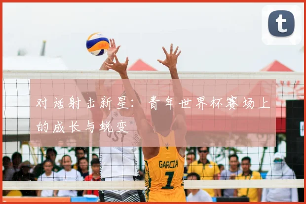 对话射击新星：青年世界杯赛场上的成长与蜕变